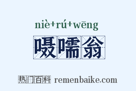 嗫嚅翁是什么意思的图片